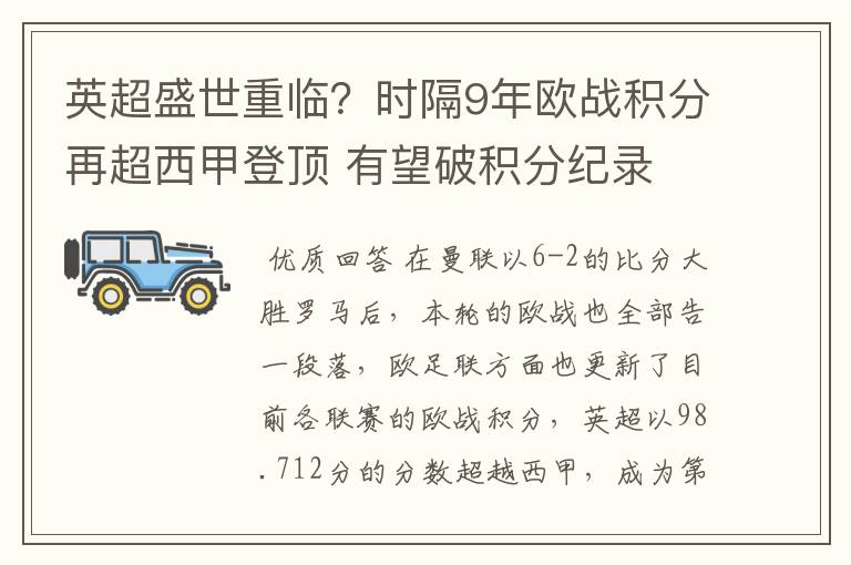 英超盛世重临?时隔9年欧战积分再超西甲登顶 有望破积分纪录