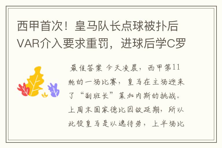 西甲首次!皇马队长点球被扑后VAR介入要求重罚,进球后学C罗庆祝