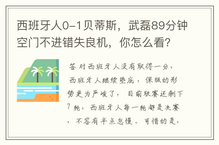 西班牙人0-1贝蒂斯,武磊89分钟空门不进错失良机,你怎么看?