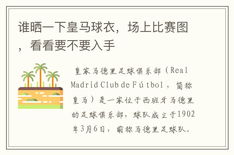 谁晒一下皇马球衣,场上比赛图,看看要不要入手
