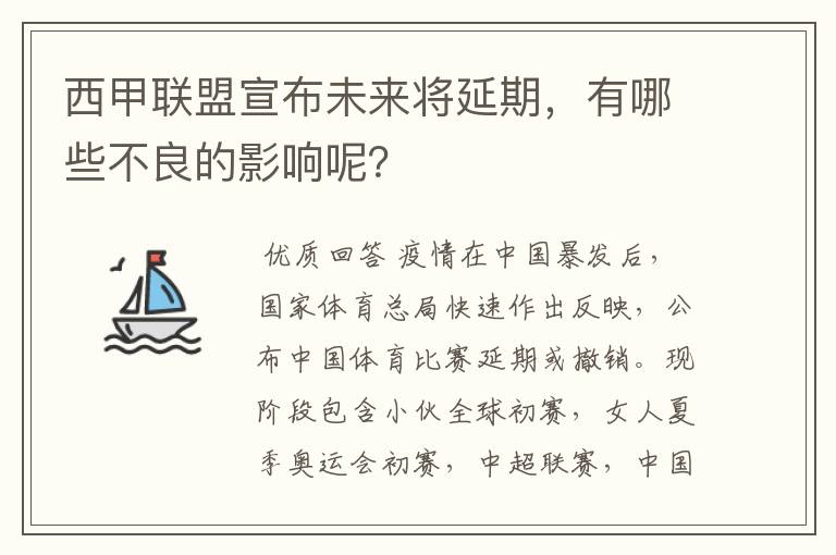 西甲联盟宣布未来将延期，有哪些不良的影响呢？