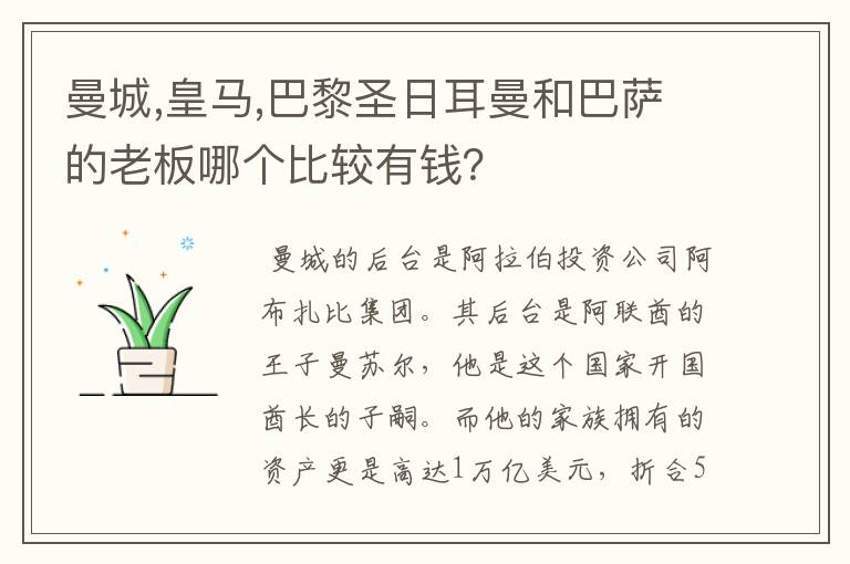 曼城,皇马,巴黎圣日耳曼和巴萨的老板哪个比较有钱?