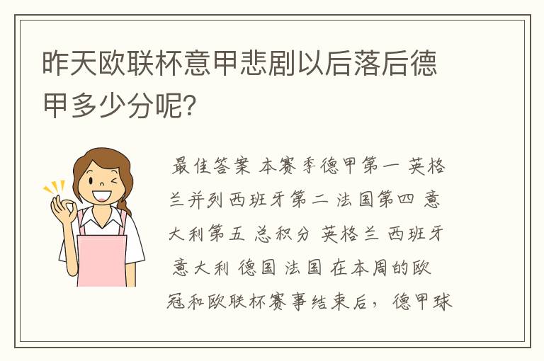 昨天欧联杯意甲悲剧以后落后德甲多少分呢?