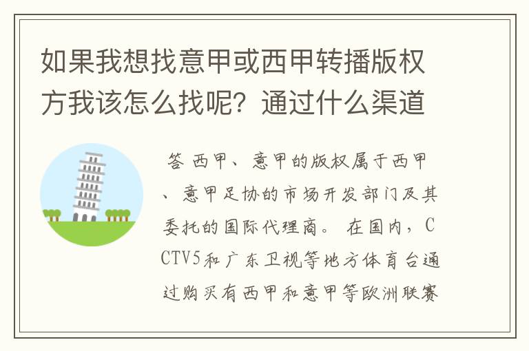 如果我想找意甲或西甲转播版权方我该怎么找呢?通过什么渠道?