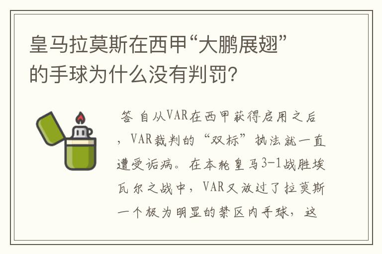 皇马拉莫斯在西甲“大鹏展翅”的手球为什么没有判罚?