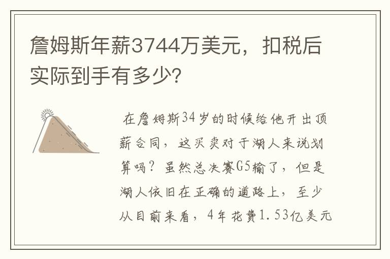 詹姆斯年薪3744万美元,扣税后实际到手有多少?