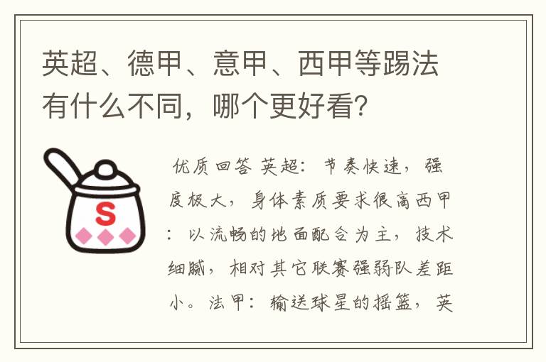 英超、德甲、意甲、西甲等踢法有什么不同,哪个更好看?