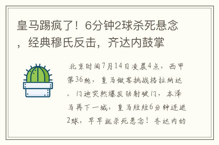 皇马踢疯了!6分钟2球杀死悬念,经典穆氏反击,齐达内鼓掌
