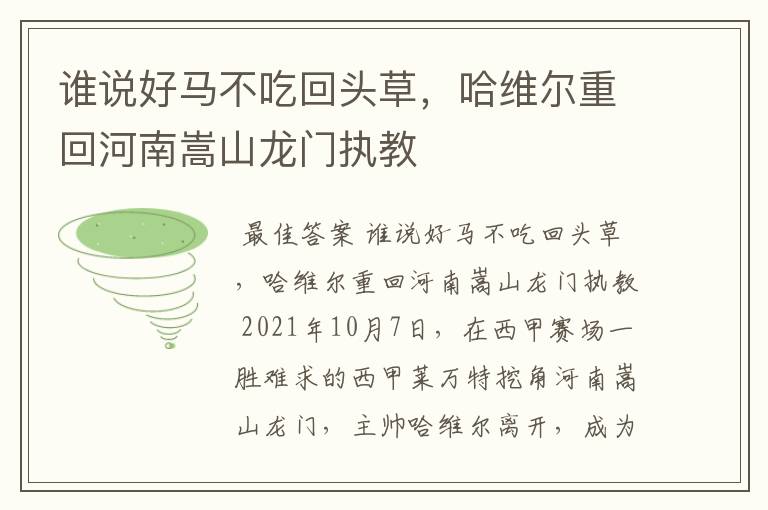 谁说好马不吃回头草,哈维尔重回河南嵩山龙门执教