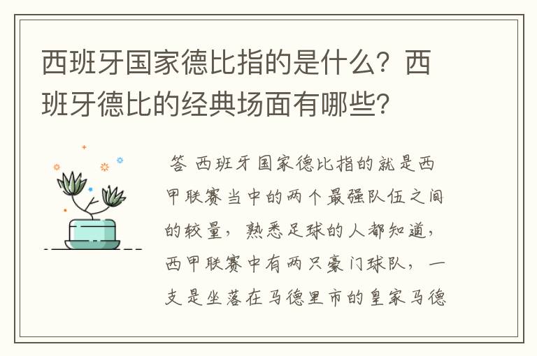 西班牙国家德比指的是什么?西班牙德比的经典场面有哪些?