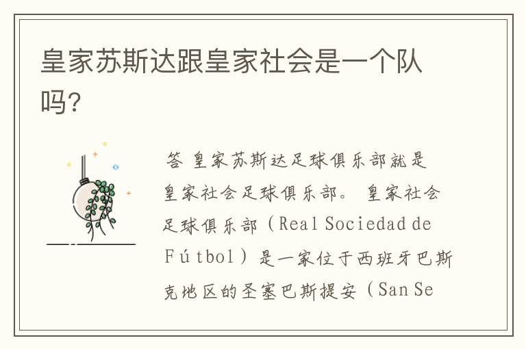 皇家苏斯达跟皇家社会是一个队吗?