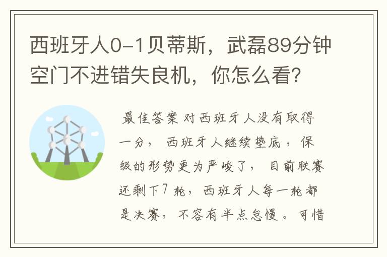 西班牙人0-1贝蒂斯,武磊89分钟空门不进错失良机,你怎么看?