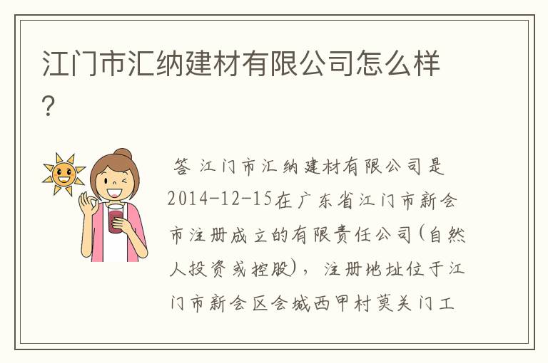江门市汇纳建材有限公司怎么样?