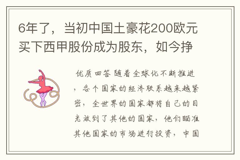 6年了,当初中国土豪花200欧元买下西甲股份成为股东,如今挣多少?