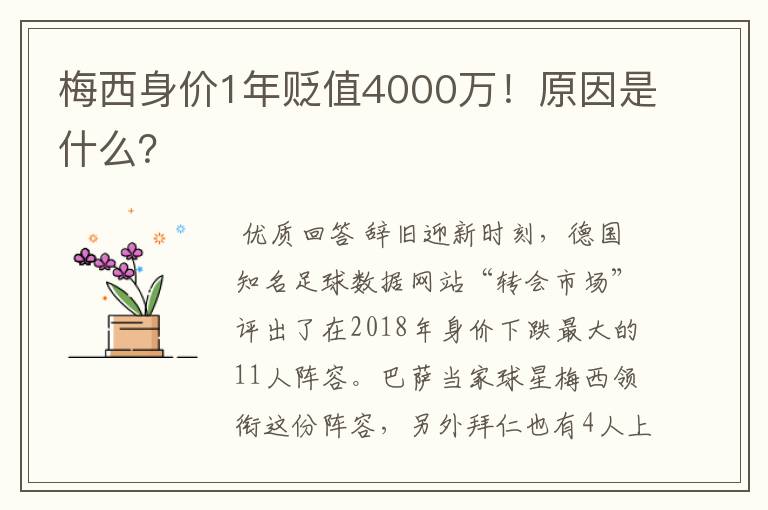 梅西身价1年贬值4000万!原因是什么?