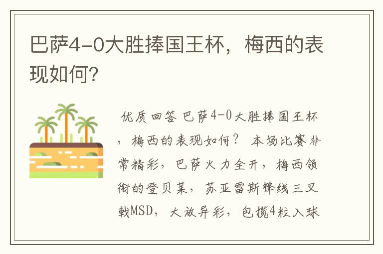 巴萨4-0大胜捧国王杯，梅西的表现如何？