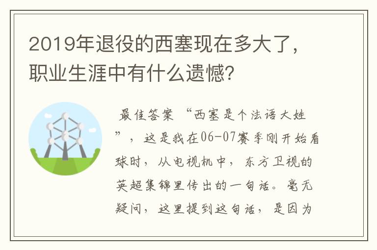 2019年退役的西塞现在多大了,职业生涯中有什么遗憾?