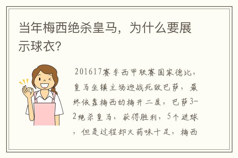 当年梅西绝杀皇马,为什么要展示球衣?