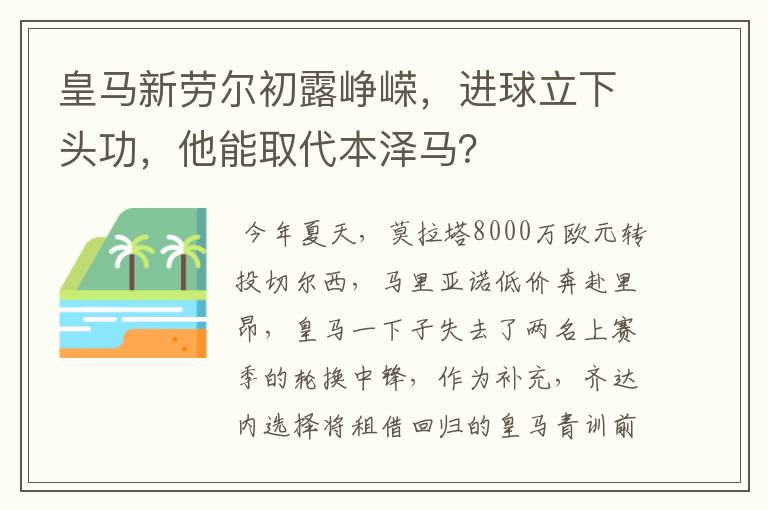 皇马新劳尔初露峥嵘,进球立下头功,他能取代本泽马?