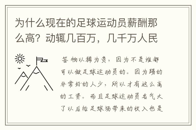 为什么现在的足球运动员薪酬那么高?动辄几百万,几千万人民币一年,如果统一规定所有足球运动员年薪