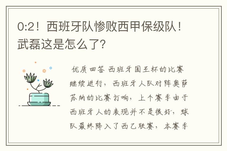 0:2!西班牙队惨败西甲保级队!武磊这是怎么了?