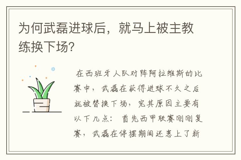 为何武磊进球后,就马上被主教练换下场?