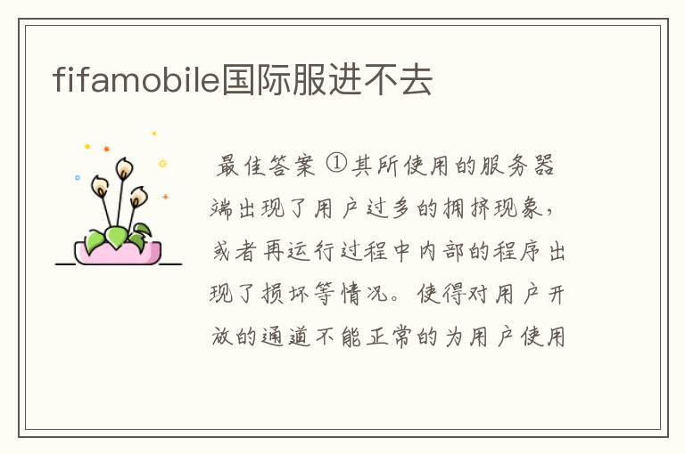 fifamobile国际服进不去