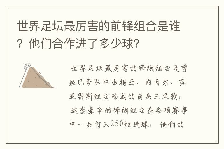 世界足坛最厉害的前锋组合是谁?他们合作进了多少球?