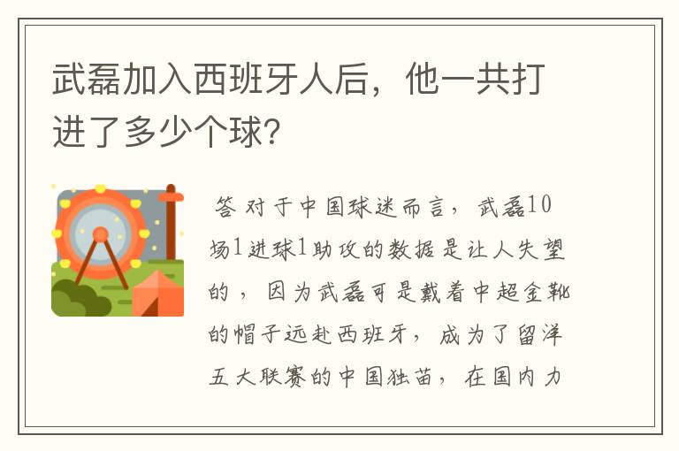 武磊加入西班牙人后,他一共打进了多少个球?