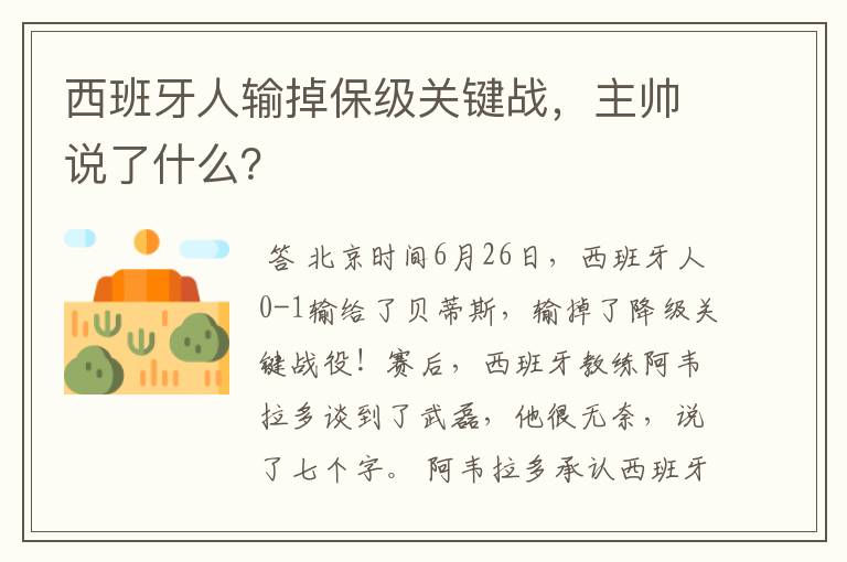 西班牙人输掉保级关键战,主帅说了什么?