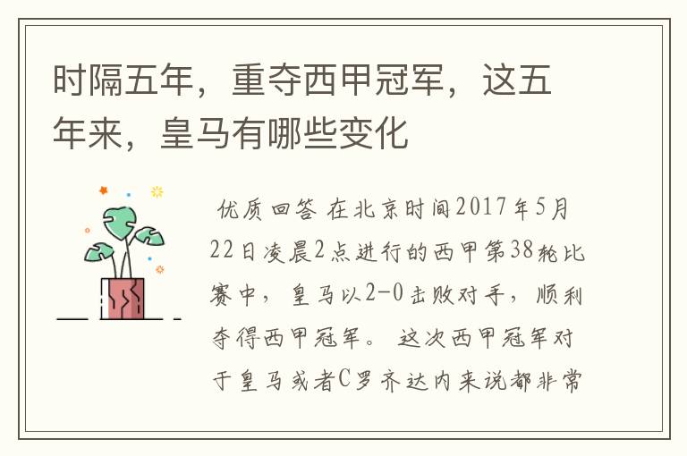 时隔五年,重夺西甲冠军,这五年来,皇马有哪些变化