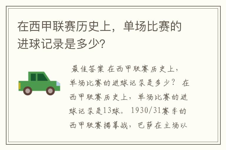 在西甲联赛历史上,单场比赛的进球记录是多少?
