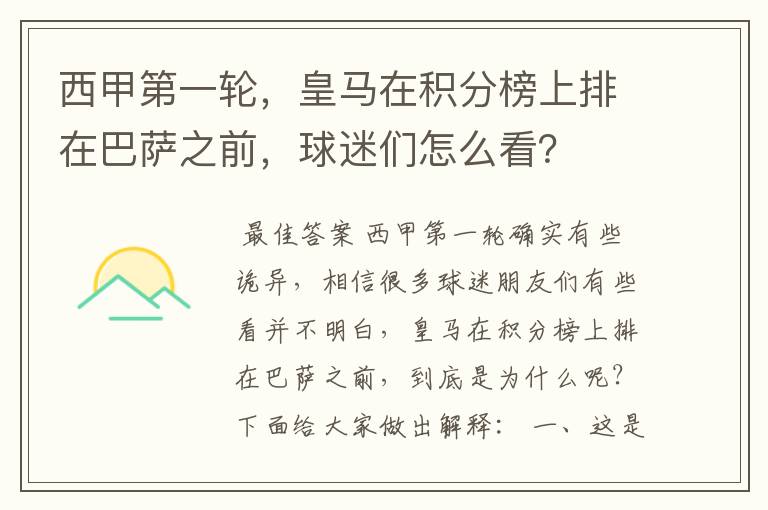 西甲第一轮,皇马在积分榜上排在巴萨之前,球迷们怎么看?