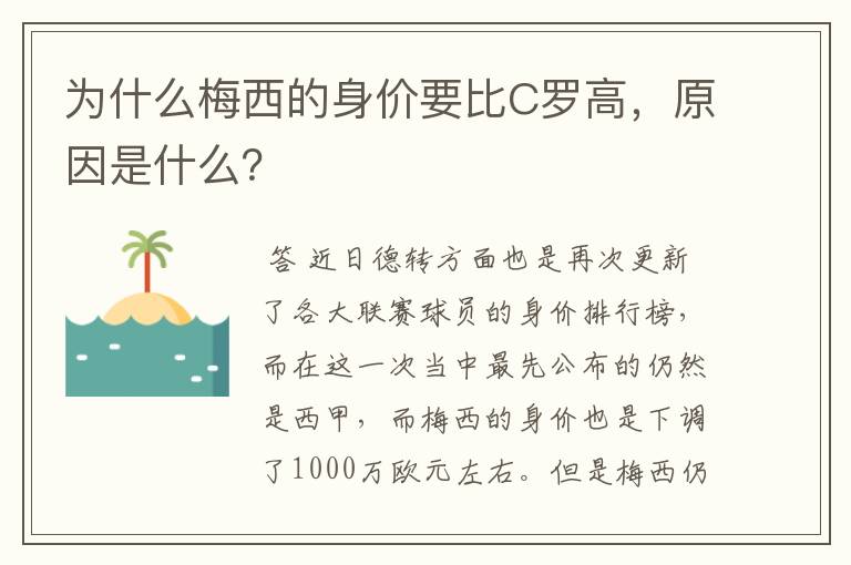 为什么梅西的身价要比C罗高,原因是什么?