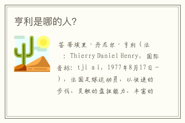 亨利是哪的人?