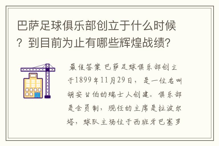 巴萨足球俱乐部创立于什么时候?到目前为止有哪些辉煌战绩?