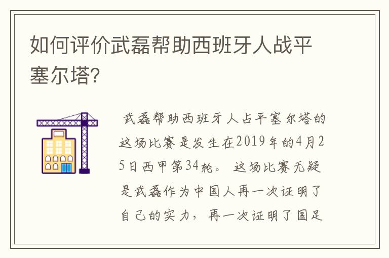 如何评价武磊帮助西班牙人战平塞尔塔?