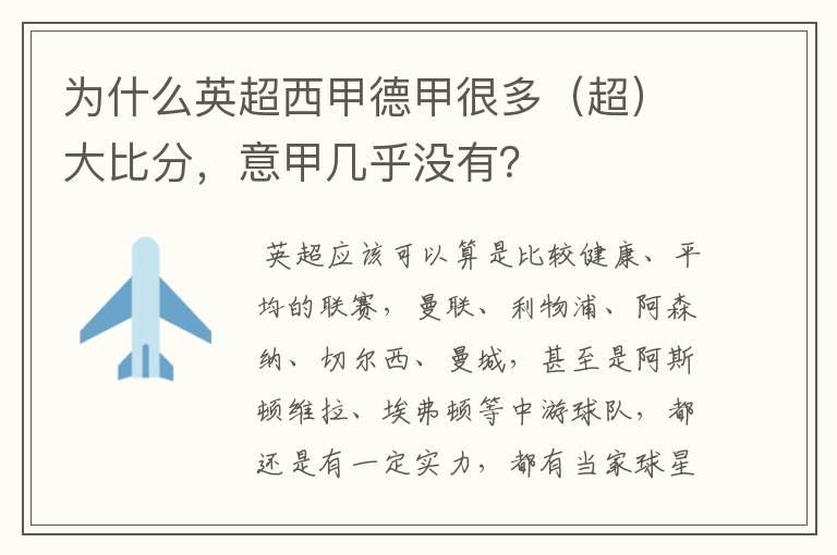 为什么英超西甲德甲很多(超)大比分,意甲几乎没有?
