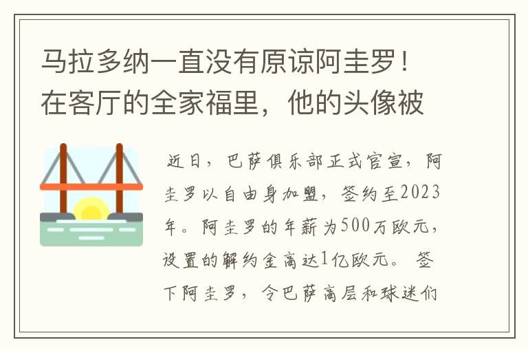 马拉多纳一直没有原谅阿圭罗!在客厅的全家福里,他的头像被涂黑