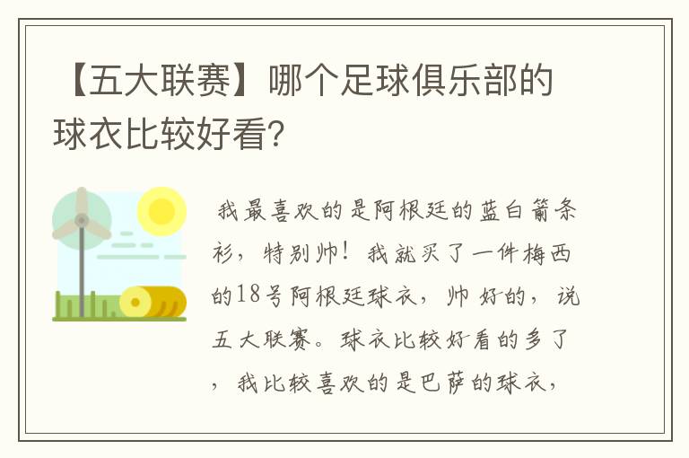 【五大联赛】哪个足球俱乐部的球衣比较好看?