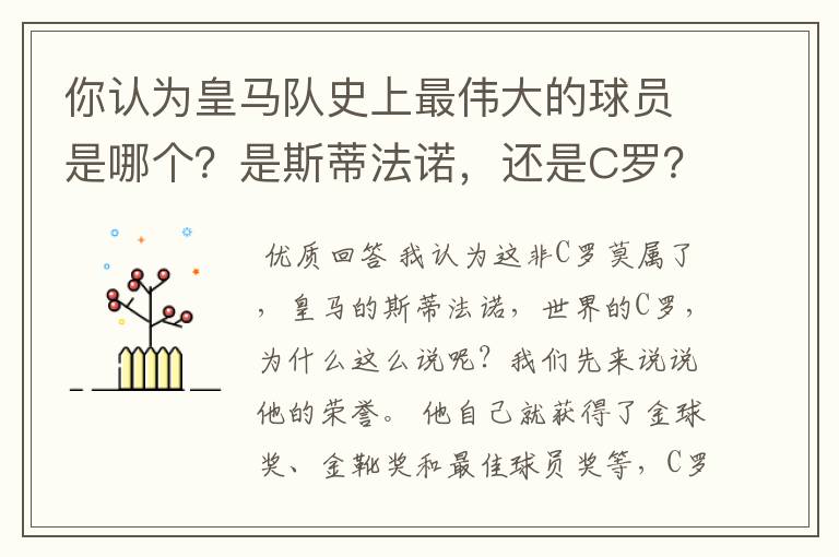 你认为皇马队史上最伟大的球员是哪个?是斯蒂法诺,还是C罗?