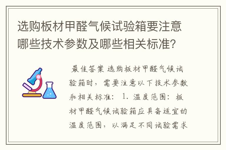 选购板材甲醛气候试验箱要注意哪些技术参数及哪些相关标准?