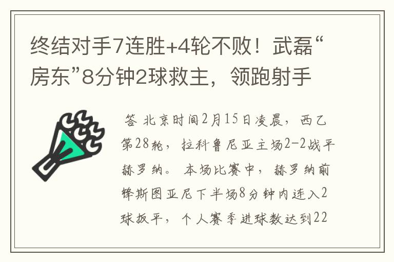 终结对手7连胜+4轮不败!武磊“房东”8分钟2球救主,领跑射手榜