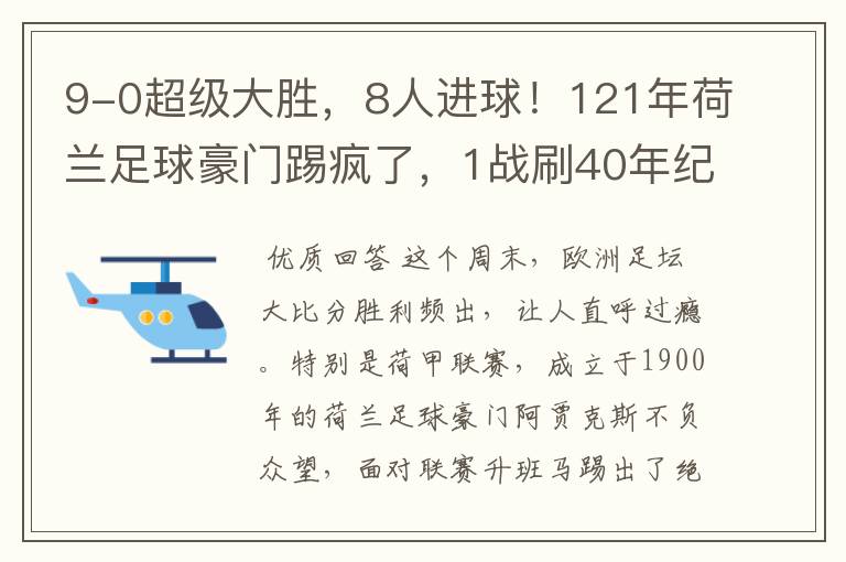 9-0超级大胜，8人进球！121年荷兰足球豪门踢疯了，1战刷40年纪录