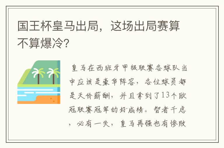 国王杯皇马出局,这场出局赛算不算爆冷?