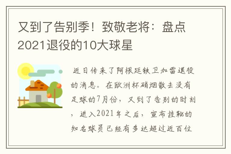 又到了告别季!致敬老将:盘点2021退役的10大球星