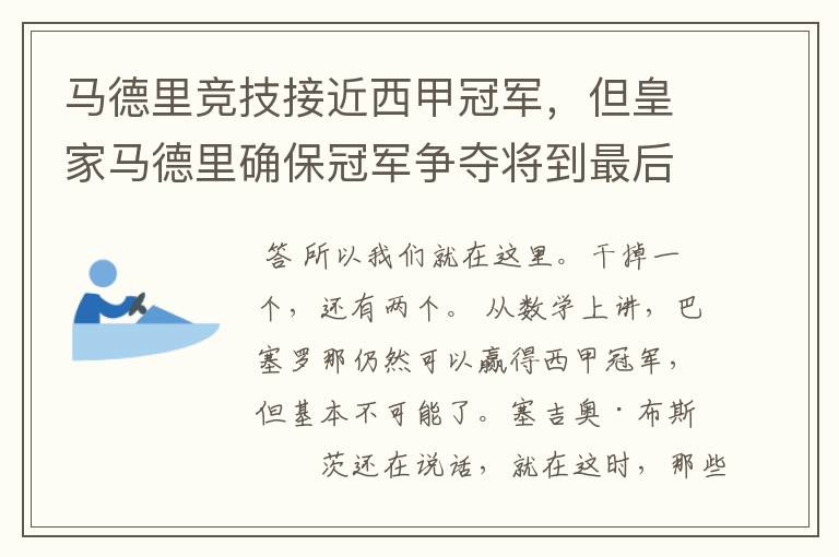 马德里竞技接近西甲冠军,但皇家马德里确保冠军争夺将到最后一刻