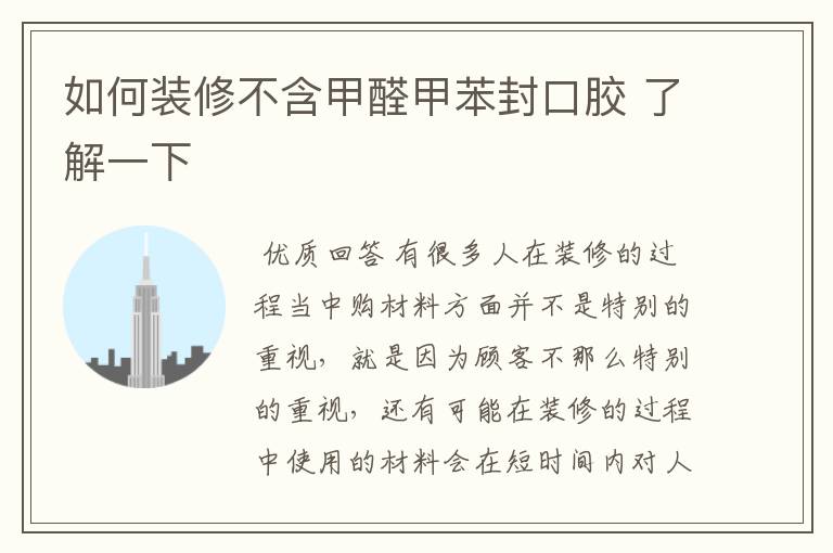 如何装修不含甲醛甲苯封口胶 了解一下