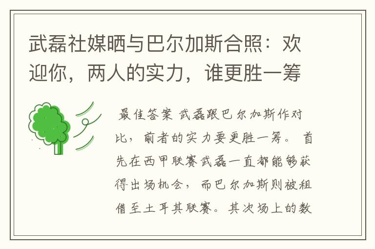 武磊社媒晒与巴尔加斯合照:欢迎你,两人的实力,谁更胜一筹?