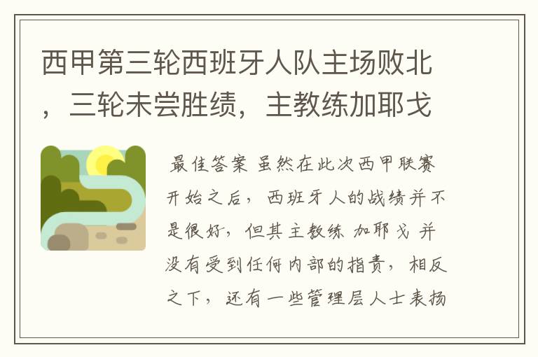 西甲第三轮西班牙人队主场败北,三轮未尝胜绩,主教练加耶戈会被“下课”吗?